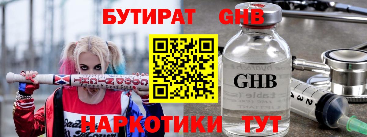 Бутират GHB  Вход с VPN  Новосибирск 
