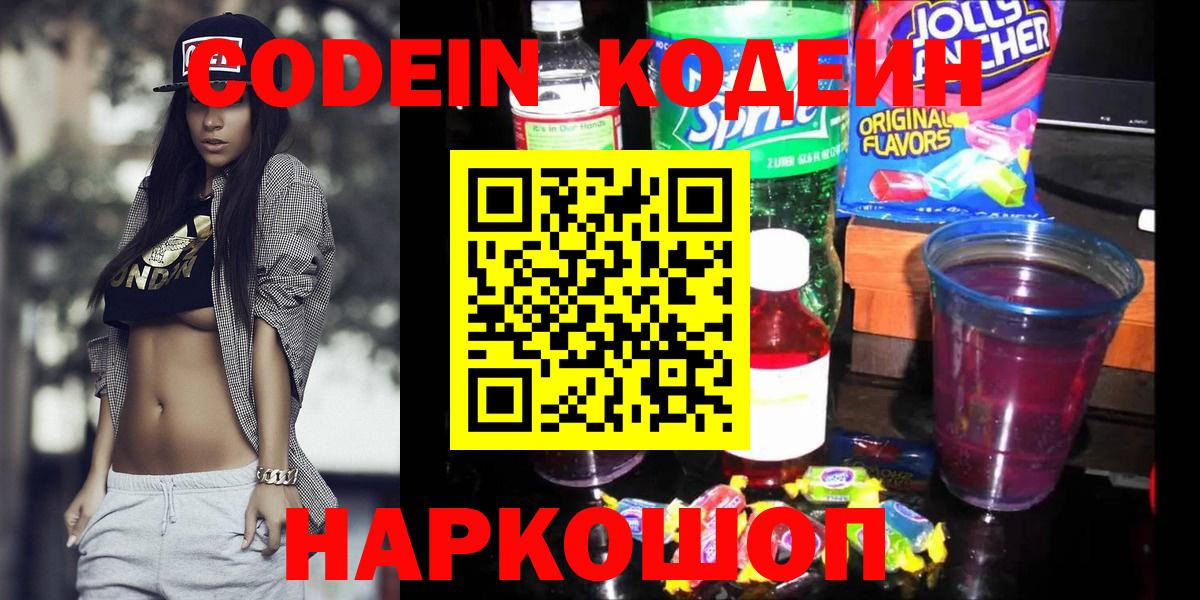 Кодеиновый сироп Lean Purple Drank Новосибирск